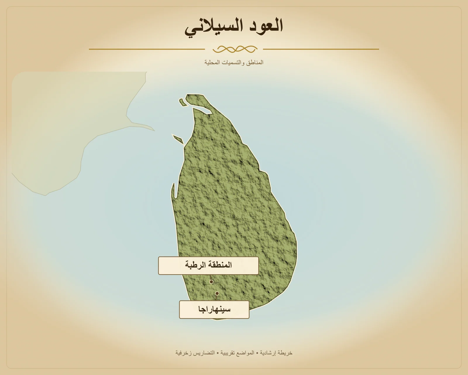 العود السيلاني
