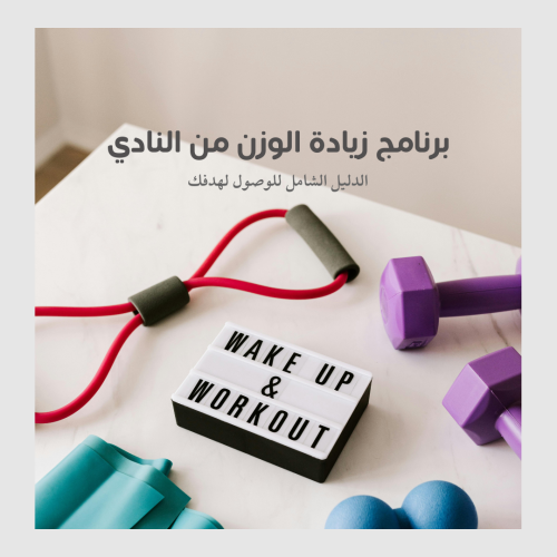 برنامج زيادة الوزن من النادي