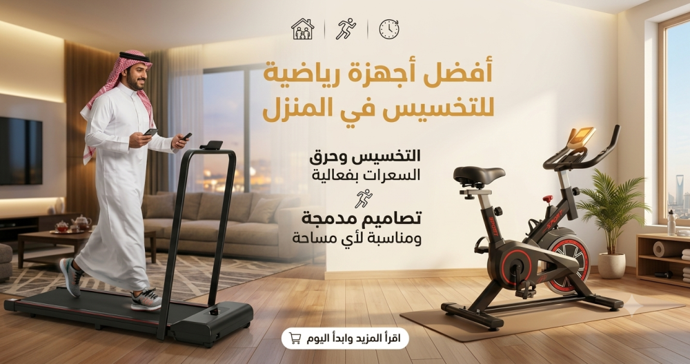 أفضل أجهزة رياضية للتخسيس في المنزل