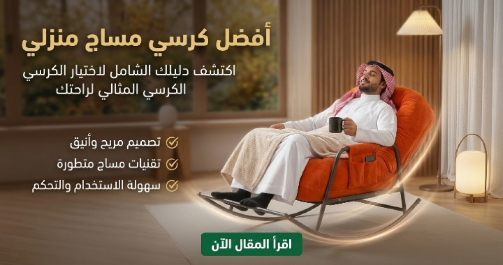أفضل كرسي مساج منزلي | متجر الصدارة