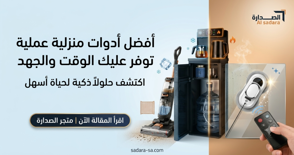 أفضل أدوات منزلية عملية توفر عليك الوقت والجهد | متجر الصدارة