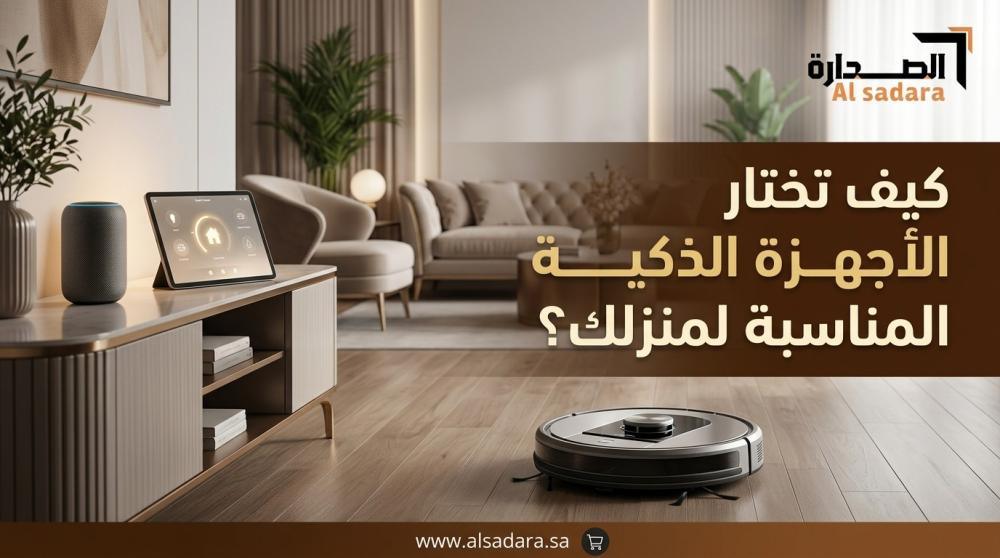 كيف تختار الأجهزة الذكية المناسبة لمنزلك؟