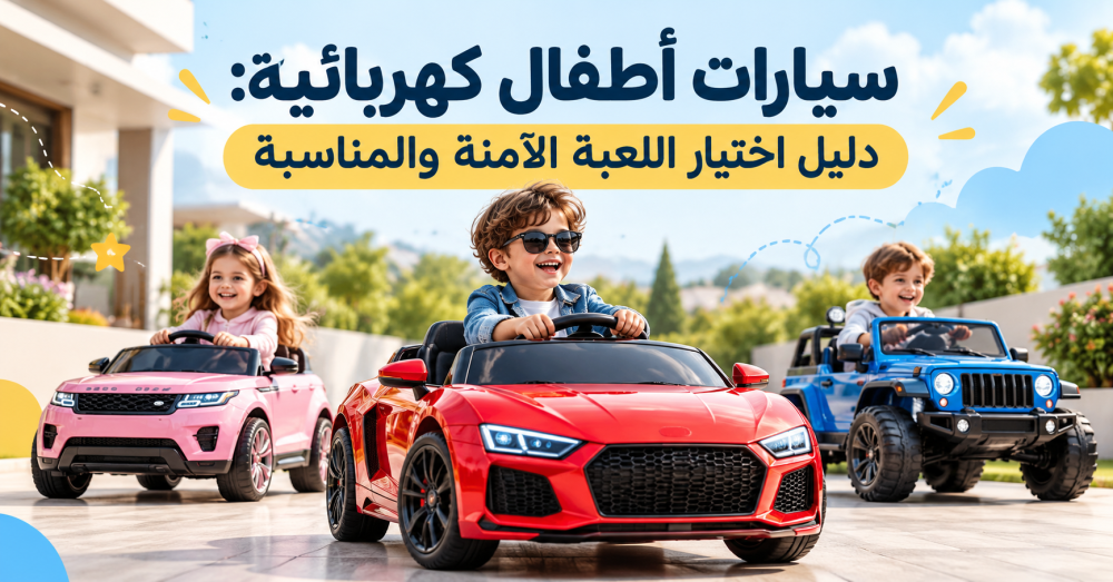 اكتشف أفضل سيارات أطفال كهربائية مع دليل اختيار السيارة الآمنة والمناس