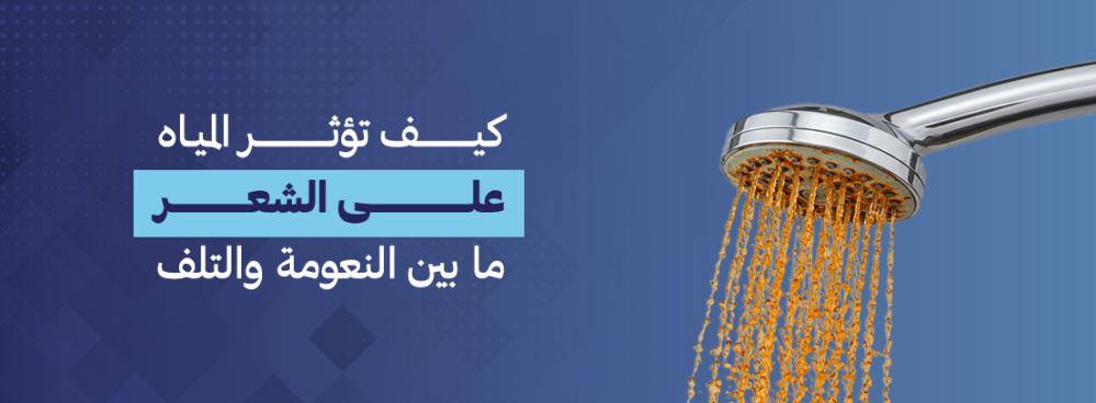 كيف تأثر المياه على الشعر ما بين النعومة والتلف