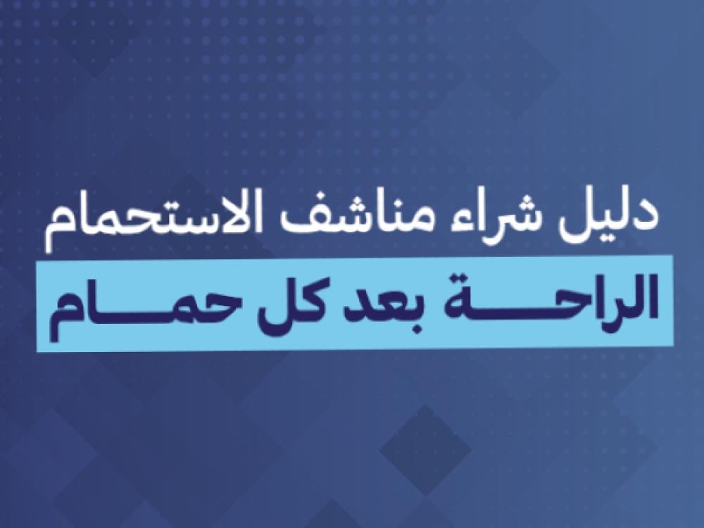 دليل شراء مناشف الاستحمام من النهر الكوري