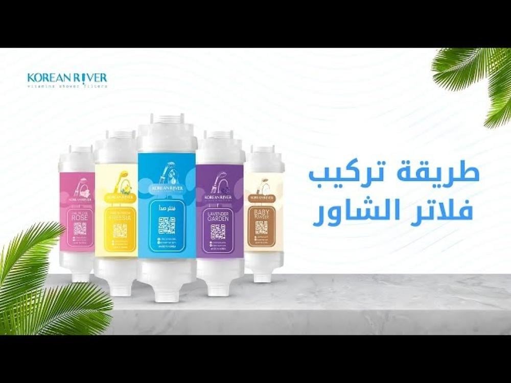 طريقة تركيب فلاتر الشاور