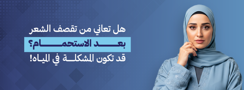 هل تعاني من تقصف الشعر بعد الاستحمام؟ قد تكون المشكلة في المياه!