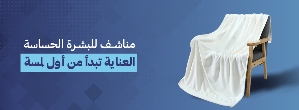 مناشف للبشرة الحساسة: العناية تبدأ من أول لمسة