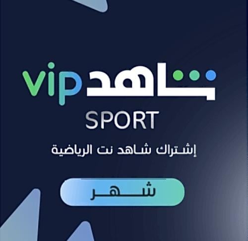 اشتراك شاهد رياضي شامل مسلسلات VIP | شهر ملف خاص