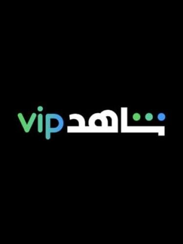 اشتراك شاهد رياضي VIP شامل مسلسلات | 3 أشهر ملف خا...