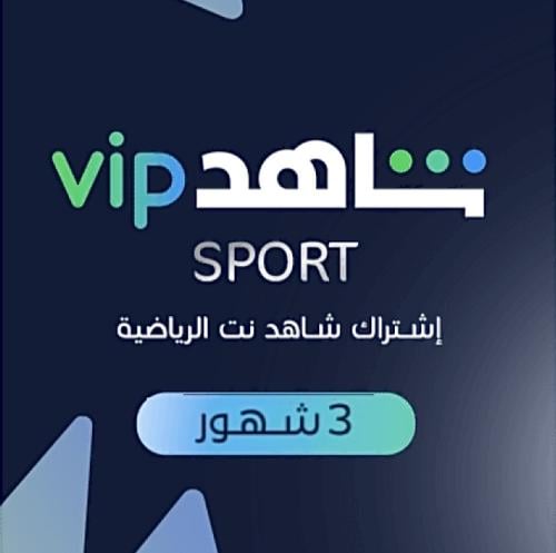 اشتراك شاهد VIP رياضي شامل مسلسلات 3 أشهر | ملف خا...