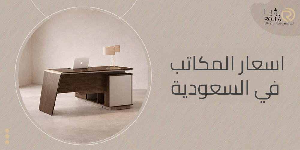 اسعار المكاتب في السعودية