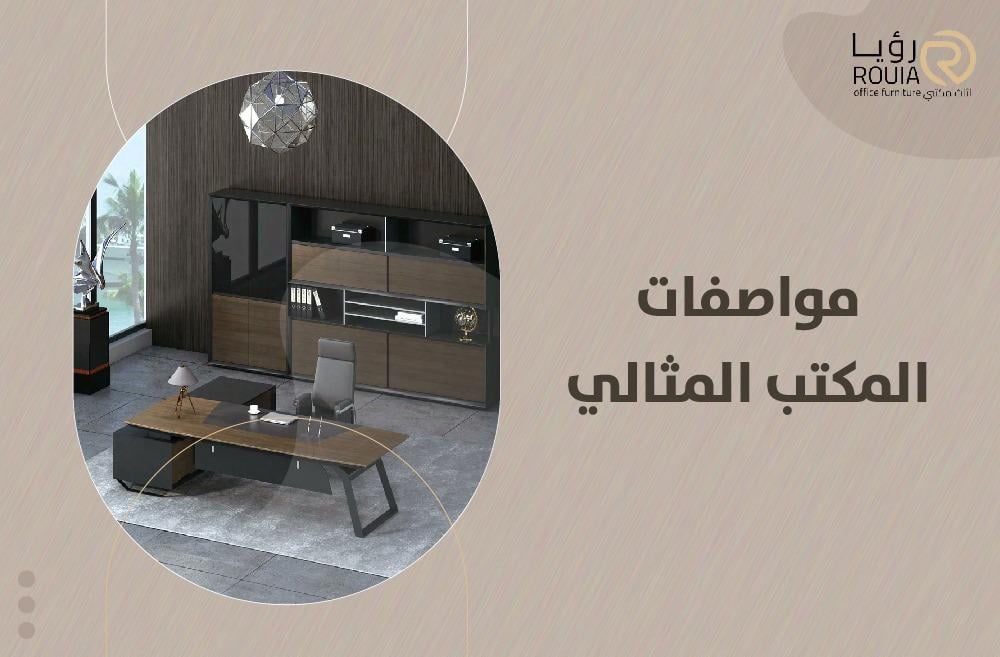 مواصفات المكتب المثالي
