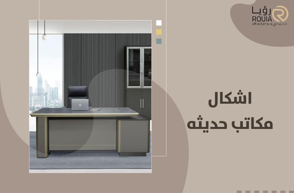 اشكال مكاتب حديثه