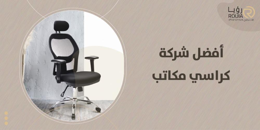 أفضل شركة كراسي مكاتب