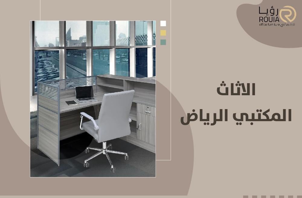 أفضل العروض والخصومات على الأثاث المكتبي الرياض