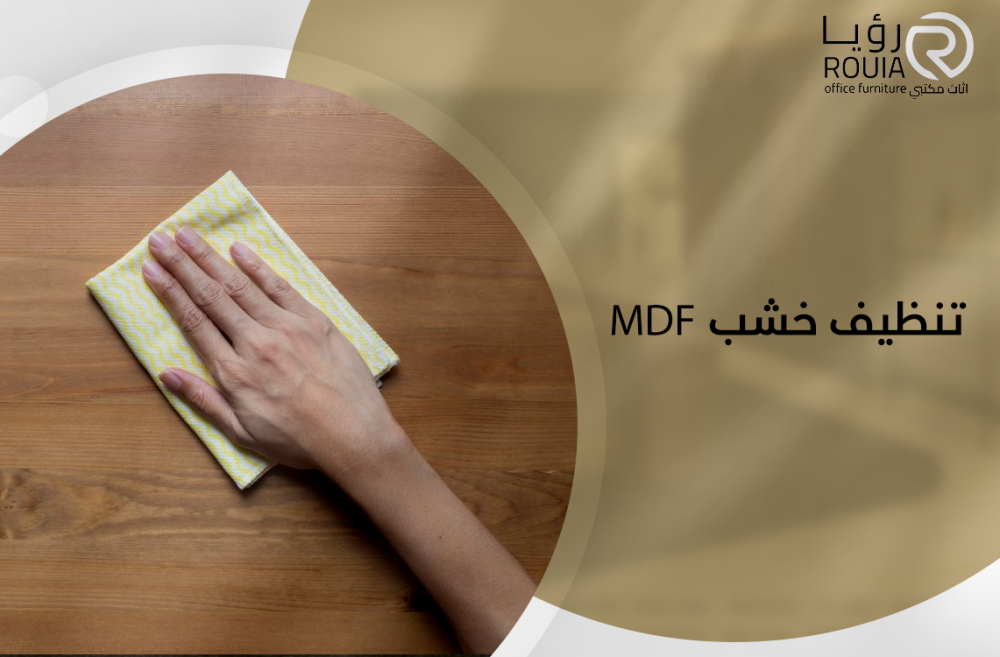 تنظيف خشب mdf