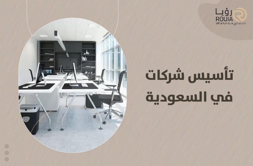 أفكار لاختيار الأثاث المثالي لتأسيس شركتك في السعودية