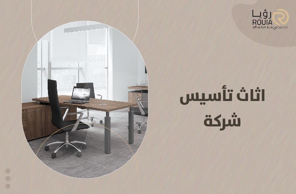 كيف تختار اثاث تأسيس شركة مريح وجذاب لموظفي شركتك