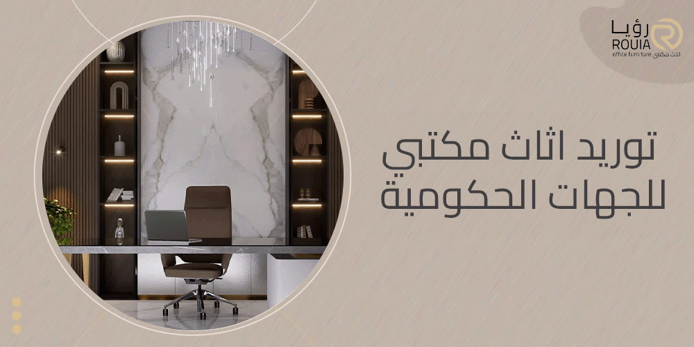 توريد اثاث مكتبي للجهات الحكومية