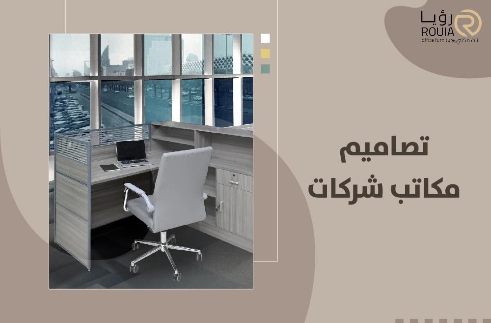 تصاميم مكاتب شركات حديثة لاستغلال المساحة بكفاءة