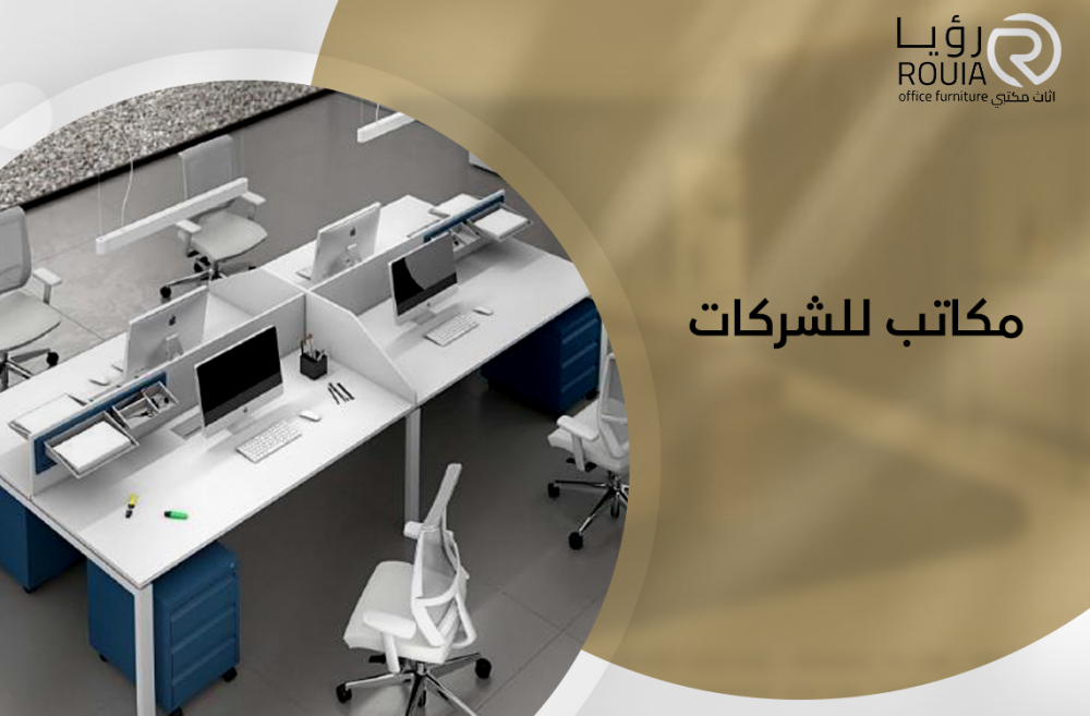 مكاتب للشركات