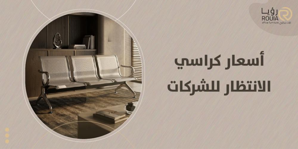 أسعار كراسي الانتظار للشركات