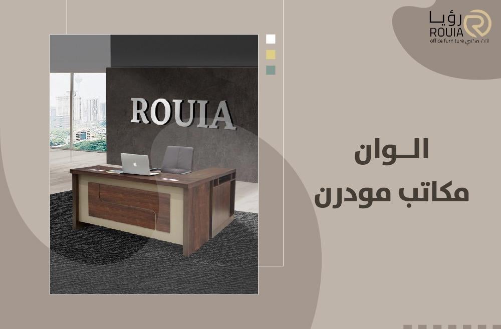 الوان مكاتب مودرن