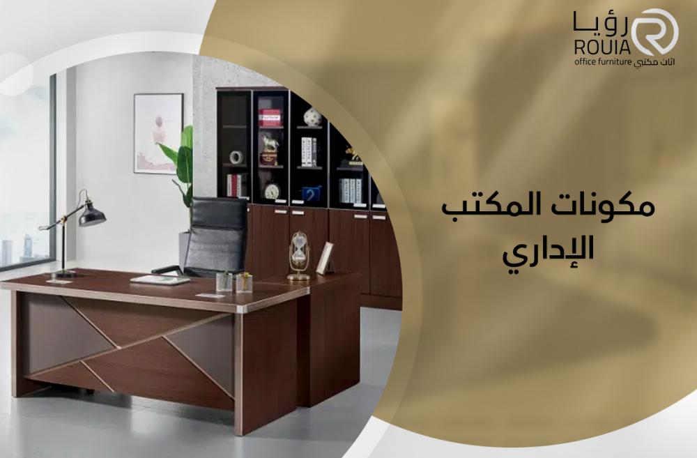 أساسيات تجهيز و مكونات المكتب الإداري من الأثاث والمعدات الأساسية