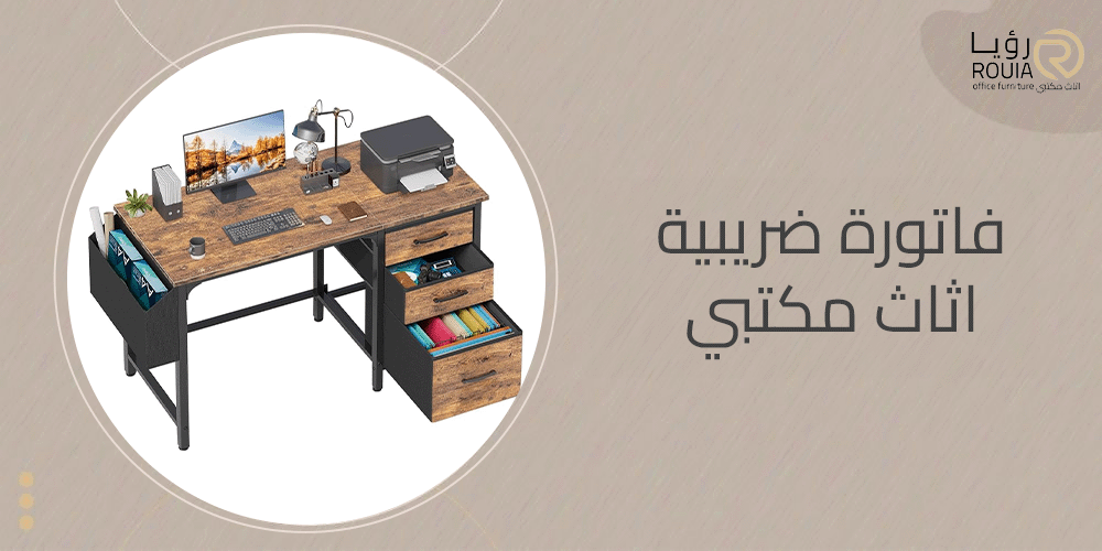 فاتورة ضريبية اثاث مكتبي