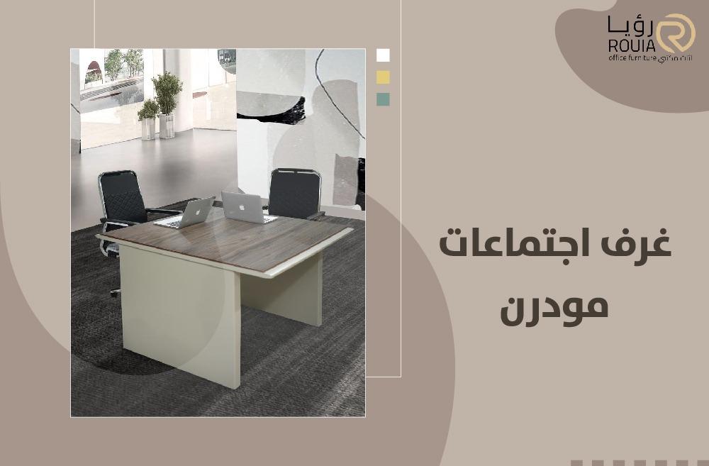 غرف اجتماعات مودرن