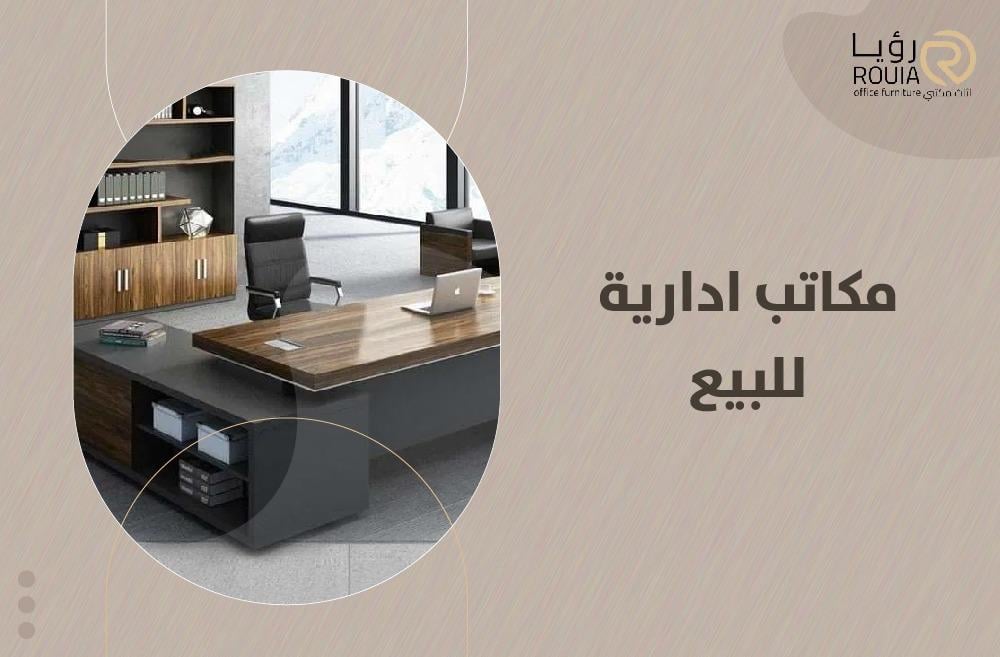 مكاتب ادارية للبيع