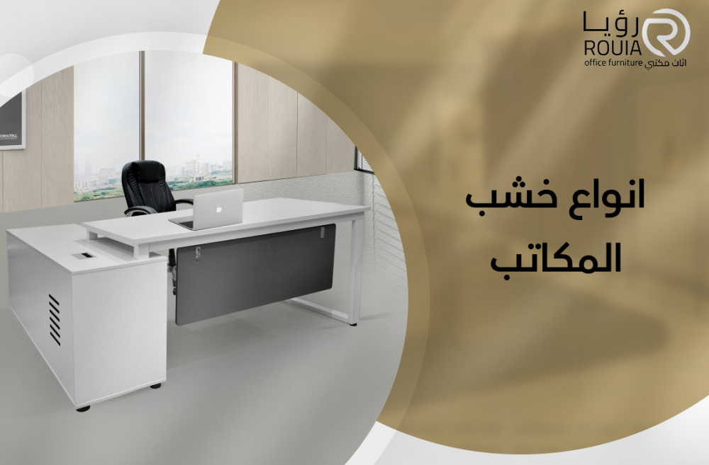 انواع خشب المكاتب