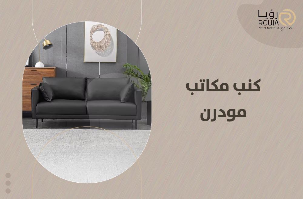 كنب مكاتب مودرن