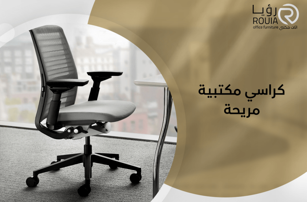 كراسي مكتبية مريحة