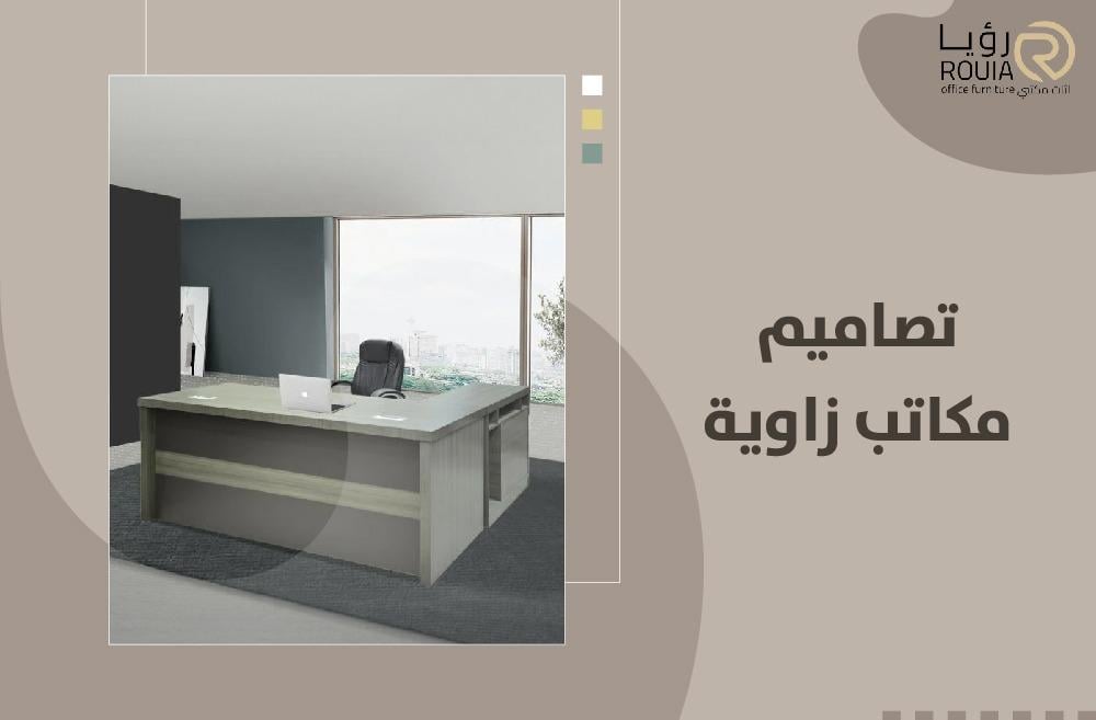 تصاميم مكاتب زاوية