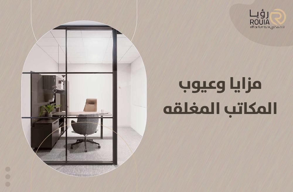 مزايا وعيوب المكاتب المغلقه