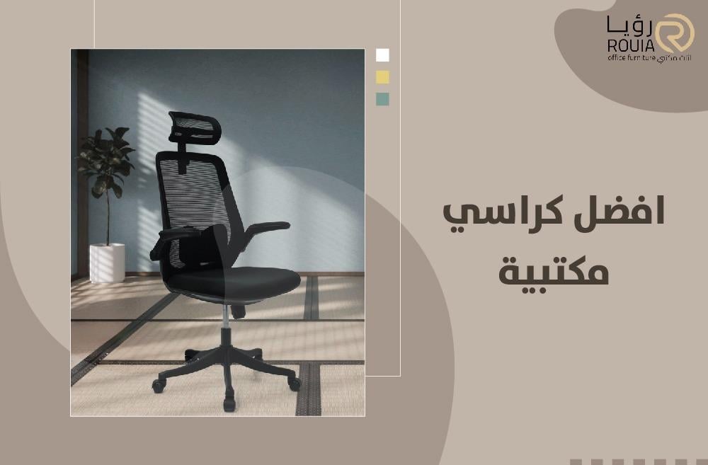 افضل كراسي مكتبية