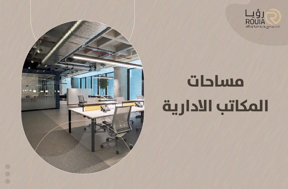 مساحات المكاتب الادارية