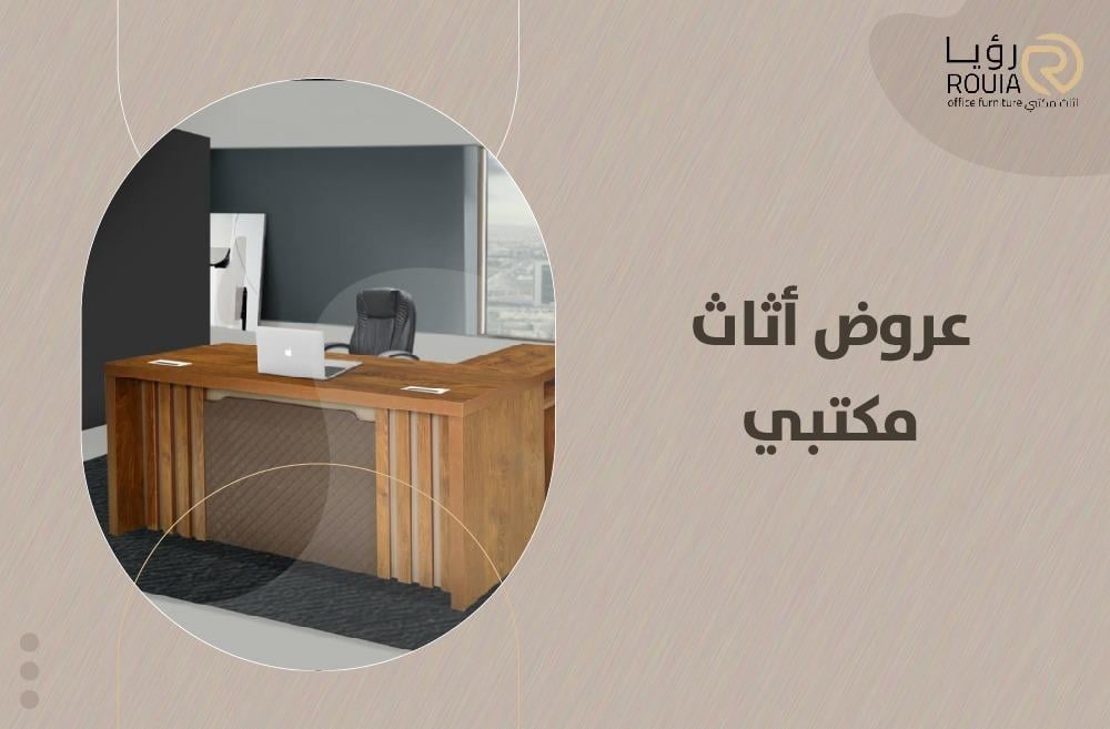 عروض أثاث مكتبي لتجهيز مكتبك بأناقة وراحة