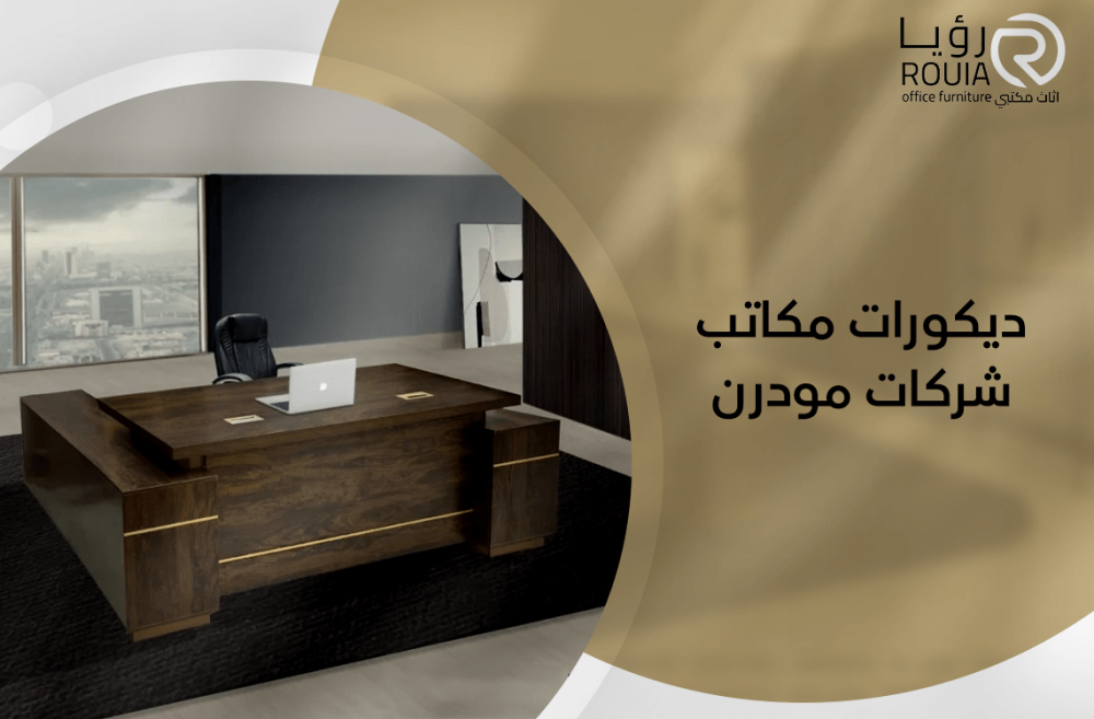 ديكورات مكاتب شركات مودرن