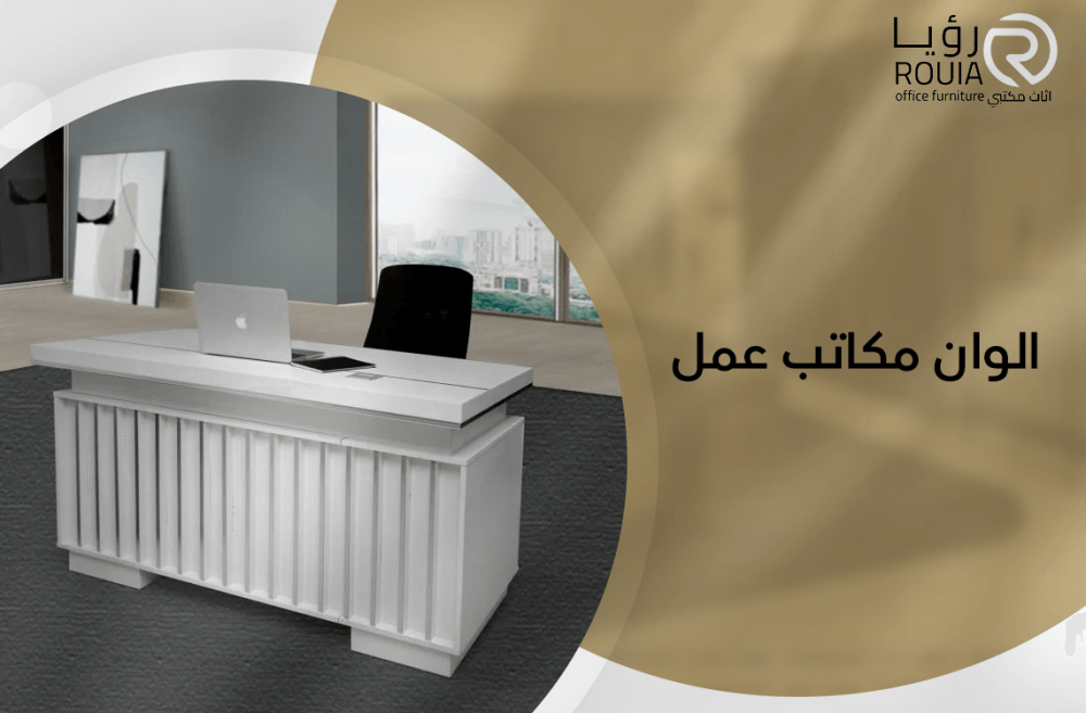الوان مكاتب عمل