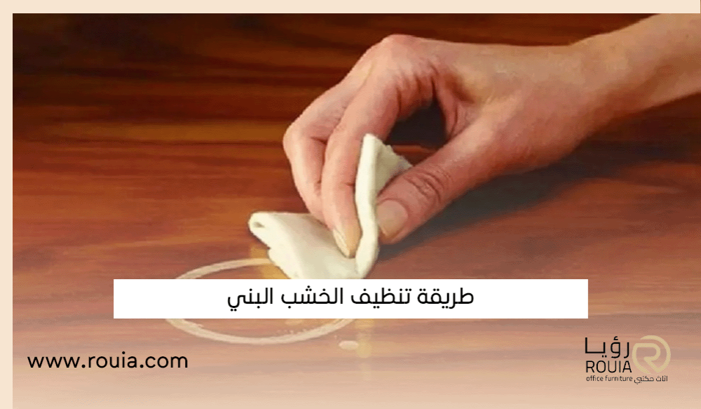 طريقة تنظيف الخشب البني