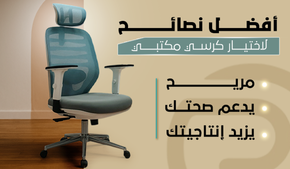 أفضل نصائح لاختيار كرسي مكتبي مريح يدعم صحتك ويزيد إنتاجيتك