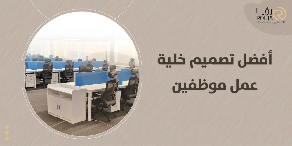أفضل تصميم خلية عمل موظفين