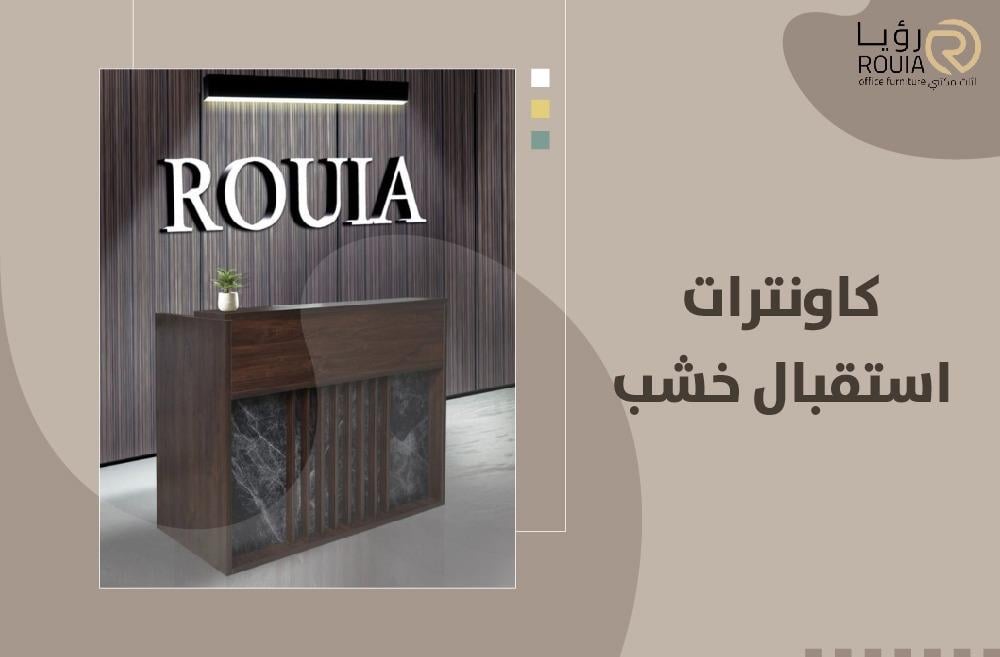 كاونترات استقبال خشب