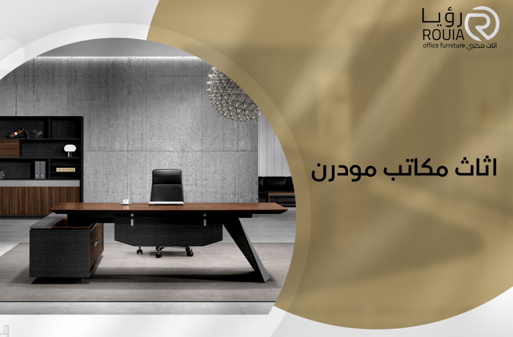 اثاث مكاتب مودرن
