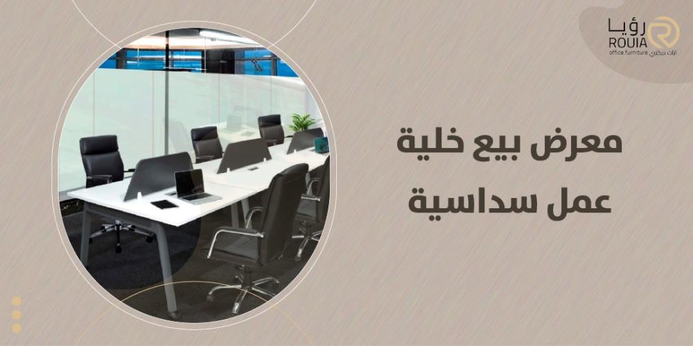 معرض بيع خلية عمل سداسية