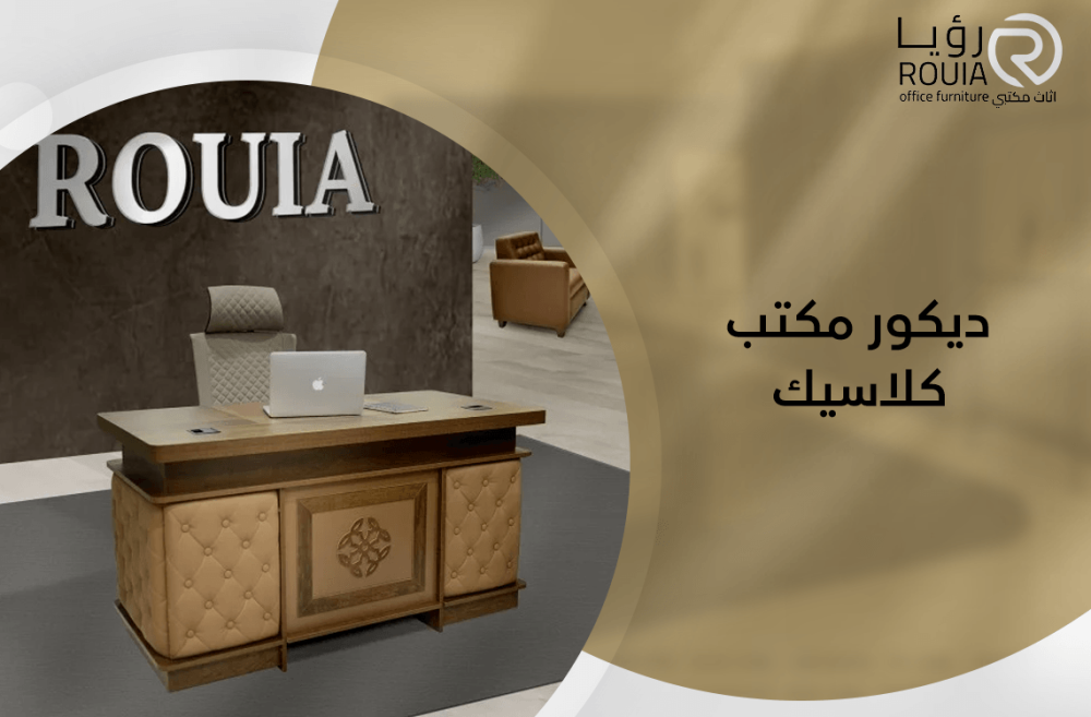 ديكور مكتب كلاسيك