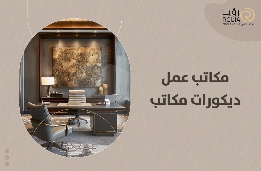 مكاتب عمل ديكورات مكاتب